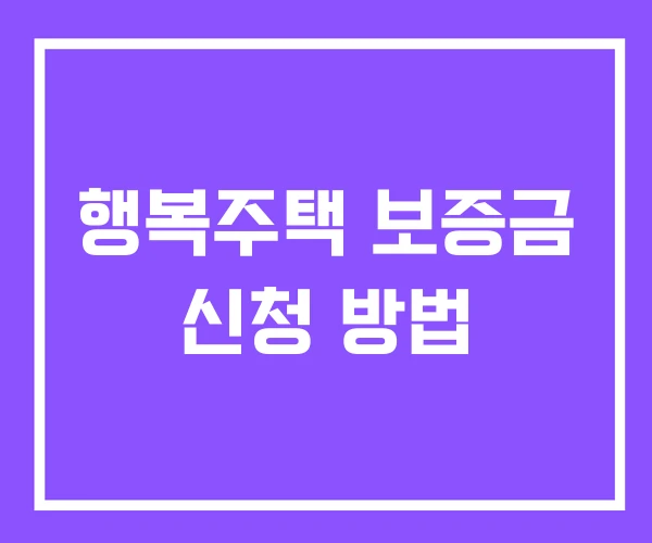 행복주택 보증금 신청 방법