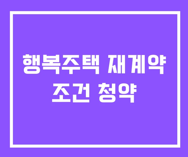 행복주택 재계약 조건 청약