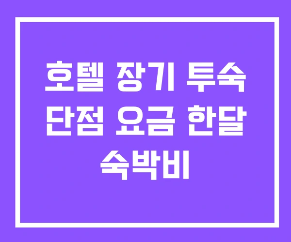 호텔 장기 투숙 단점 요금 한달 숙박비 호텔 장기 투숙 단점 요금 한달 숙박비