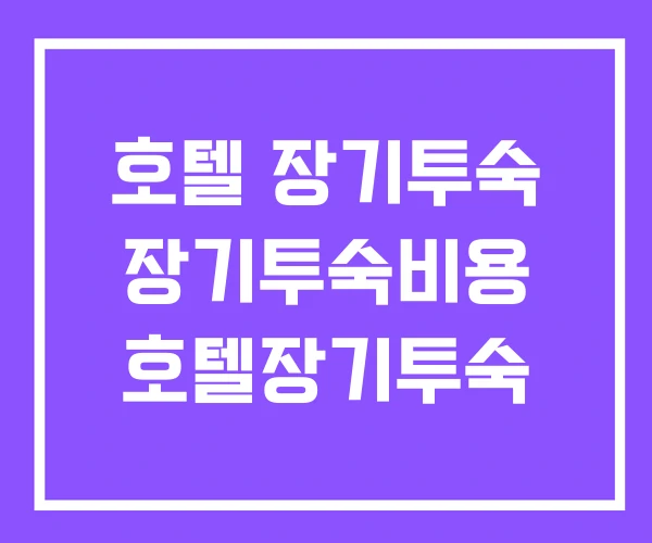호텔 장기투숙 장기투숙비용 호텔장기투숙 호텔 장기투숙 장기투숙비용 호텔장기투숙