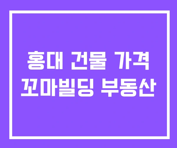 홍대 건물 가격 꼬마빌딩 부동산 홍대 건물 가격 꼬마빌딩 부동산
