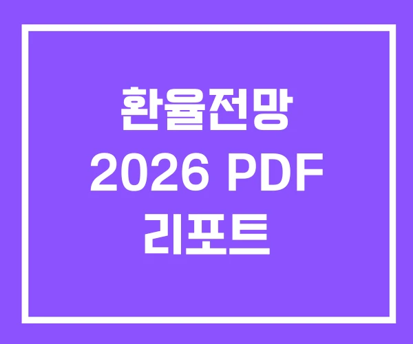 환율전망 2026 PDF 리포트 환율전망 2026 PDF 리포트