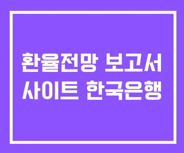 환율전망 보고서 사이트 한국은행 환율전망 보고서 사이트 한국은행