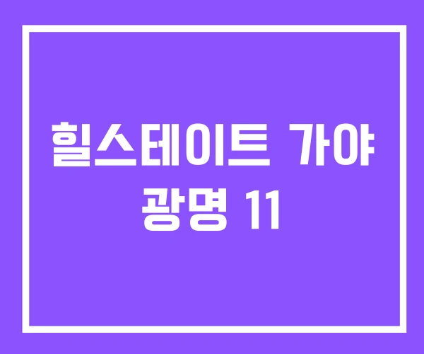 힐스테이트 가야 광명 11 힐스테이트 가야 광명 11