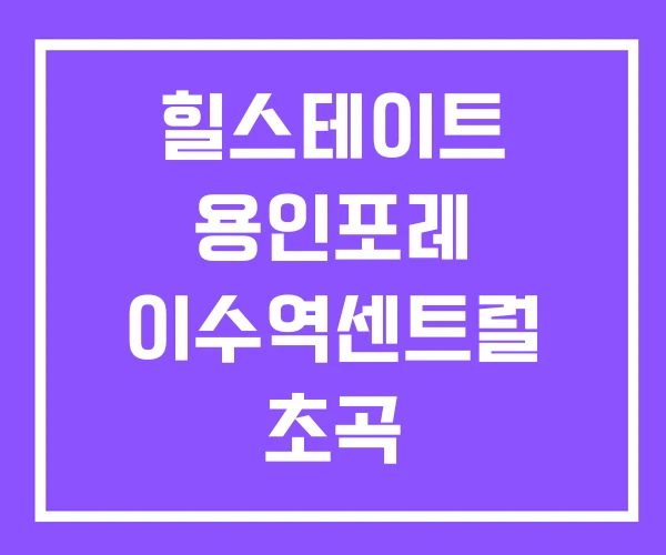 힐스테이트 용인포레 이수역센트럴 초곡