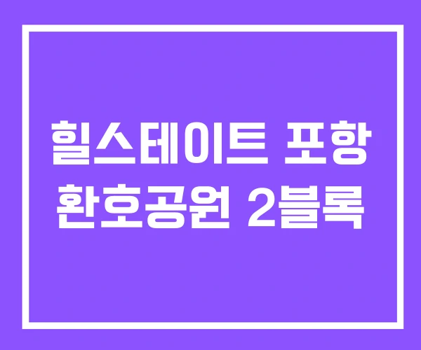 힐스테이트 포항 환호공원 2블록