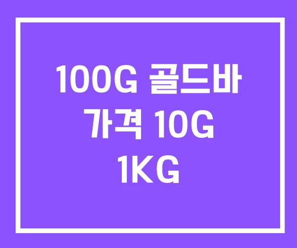 100G 골드바 가격 10G 1KG
