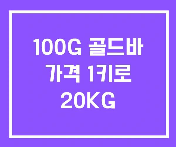 100G 골드바 가격 1키로 20KG