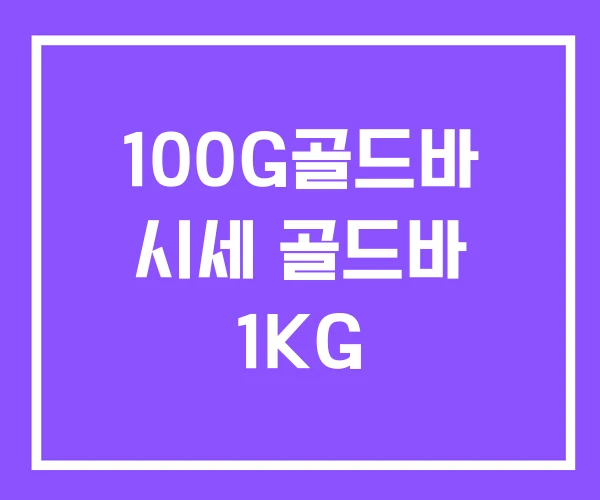 100G골드바 시세 골드바 1KG