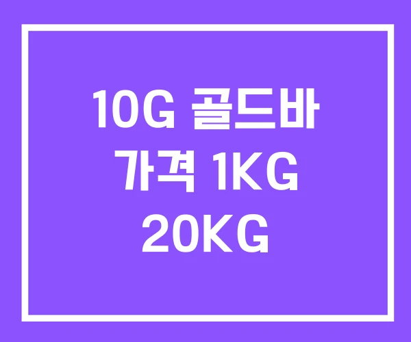 10G 골드바 가격 1KG 20KG