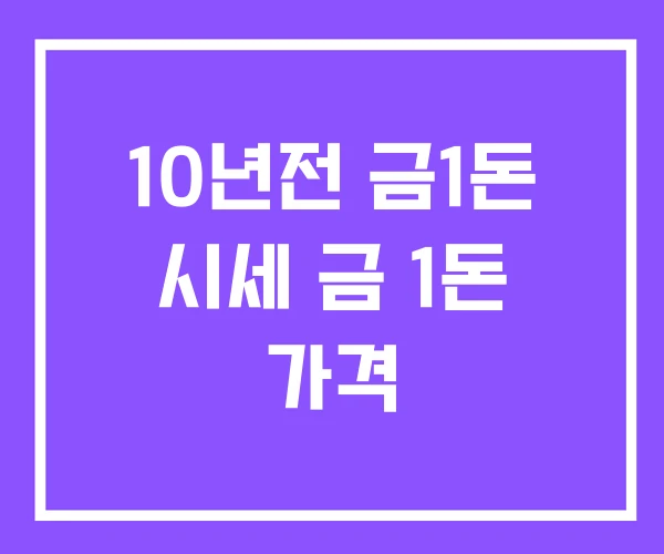 10년전 금1돈 시세 금 1돈 가격