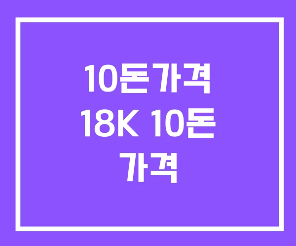 10돈가격 18K 10돈 가격