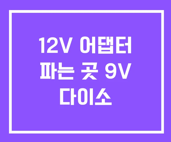 12V 어댑터 파는 곳 9V 다이소 12V 어댑터 파는 곳 9V 다이소
