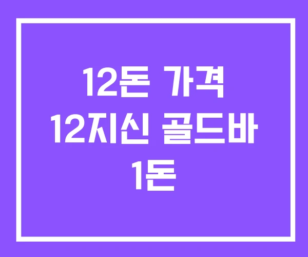 12돈 가격 12지신 골드바 1돈