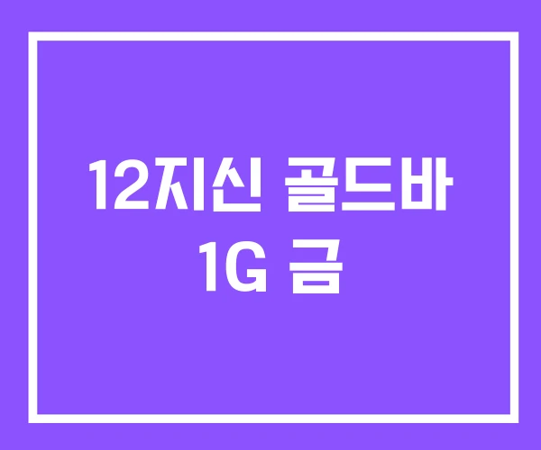 12지신 골드바 1G 금