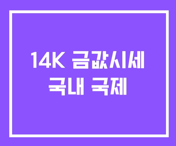 14K 금값시세 국내 국제