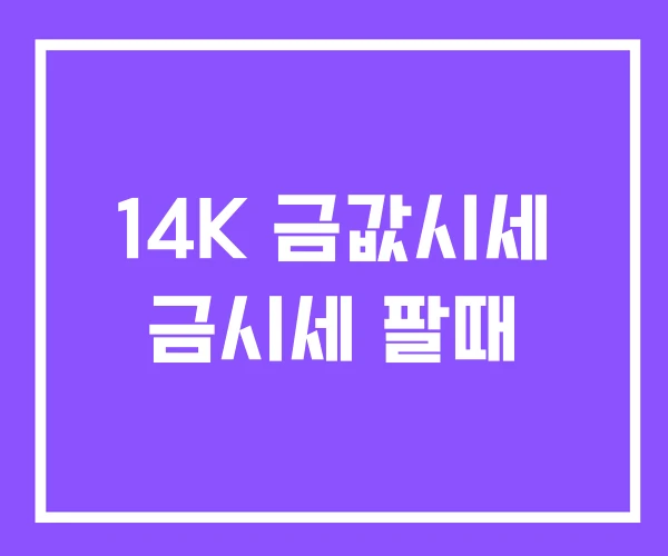 14K 금값시세 금시세 팔때