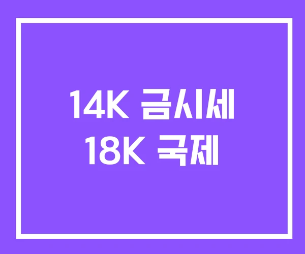 14K 금시세 18K 국제