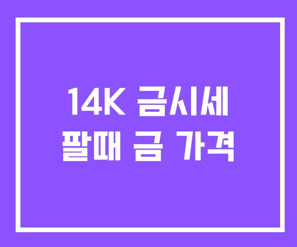 14K 금시세 팔때 금 가격