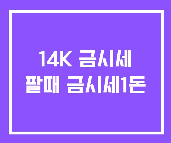 14K 금시세 팔때 금시세1돈