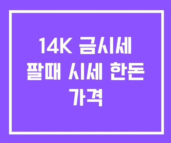 14K 금시세 팔때 시세 한돈 가격