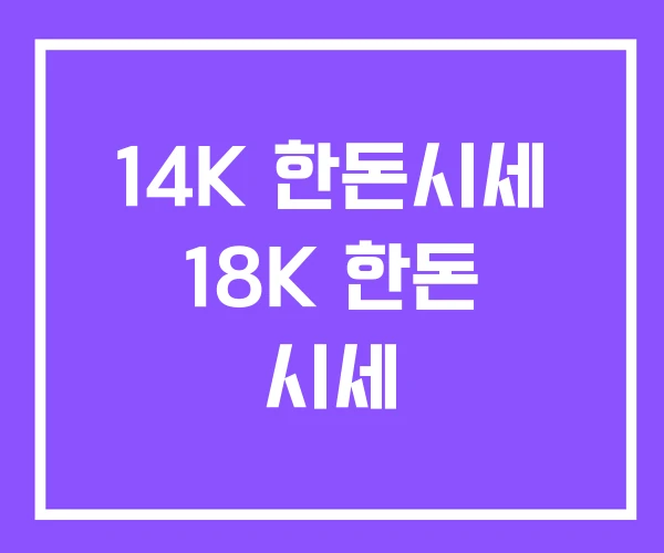 14K 한돈시세 18K 한돈 시세