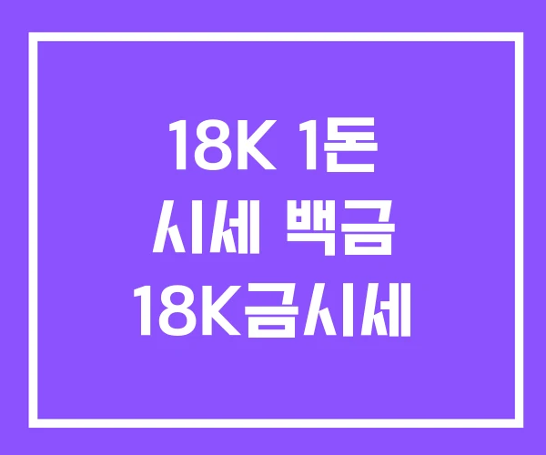 18K 1돈 시세 백금 18K금시세