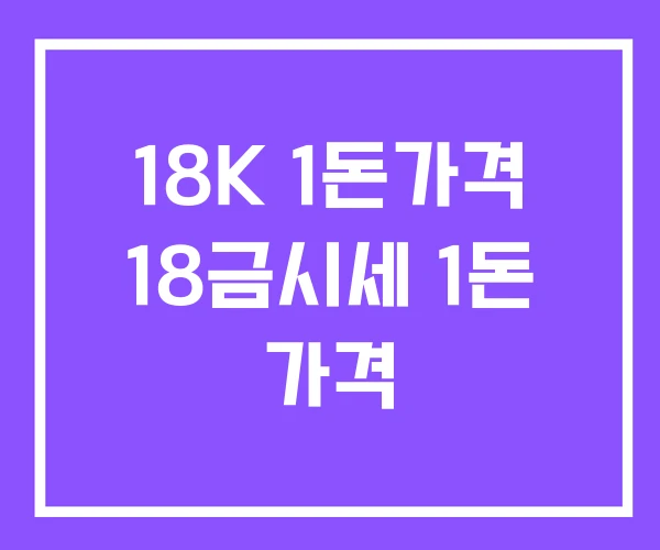 18K 1돈가격 18금시세 1돈 가격