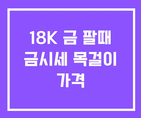 18K 금 팔때 금시세 목걸이 가격