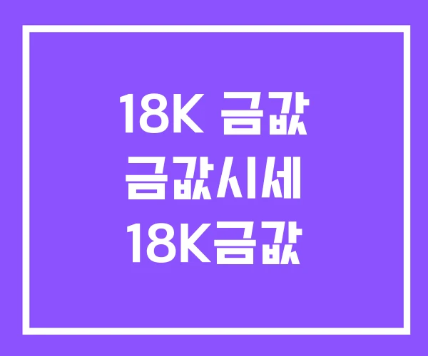 18K 금값 금값시세 18K금값