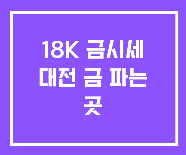 18K 금시세 대전 금 파는 곳