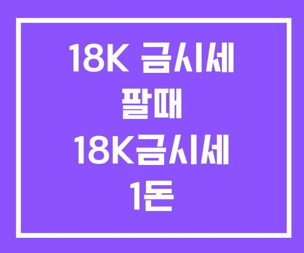 18K 금시세 팔때 18K금시세 1돈