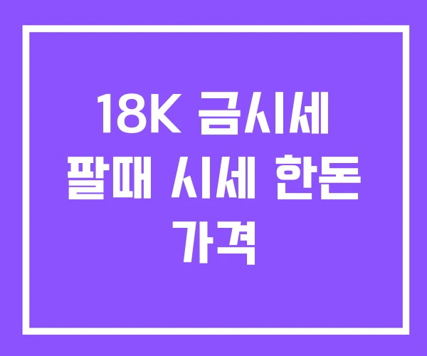 18K 금시세 팔때 시세 한돈 가격