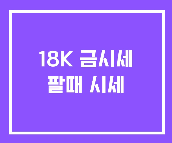 18K 금시세 팔때 시세