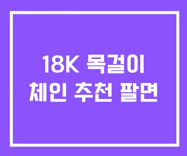 18K 목걸이 체인 추천 팔면
