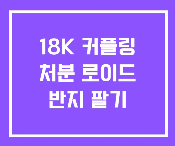 18K 커플링 처분 로이드 반지 팔기