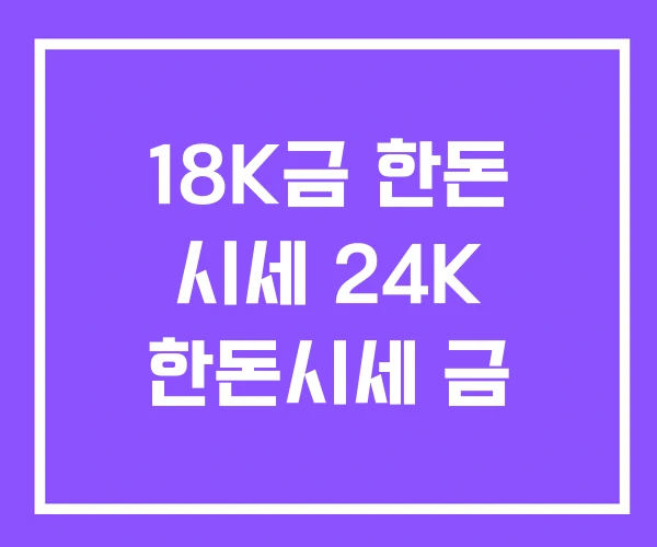 18K금 한돈 시세 24K 한돈시세 금