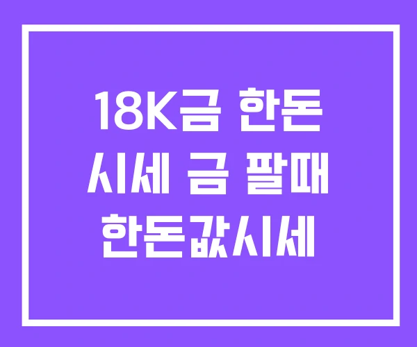18K금 한돈 시세 금 팔때 한돈값시세