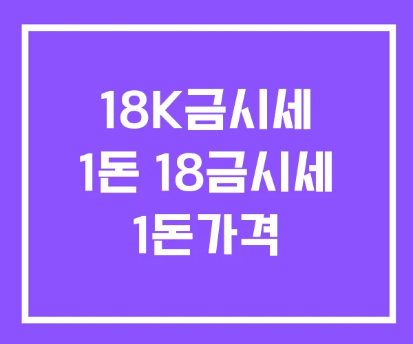18K금시세 1돈 18금시세 1돈가격