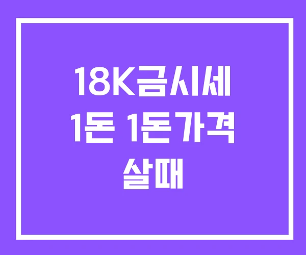 18K금시세 1돈 1돈가격 살때