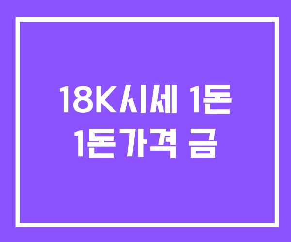 18K시세 1돈 1돈가격 금