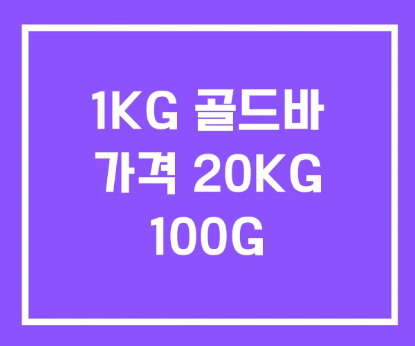 1KG 골드바 가격 20KG 100G