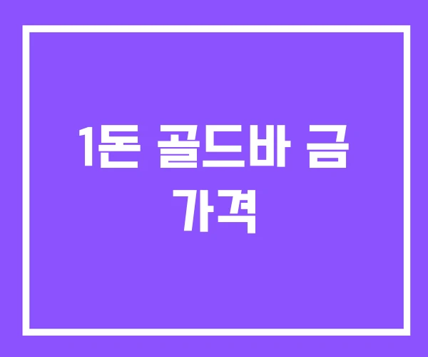 1돈 골드바 금 가격