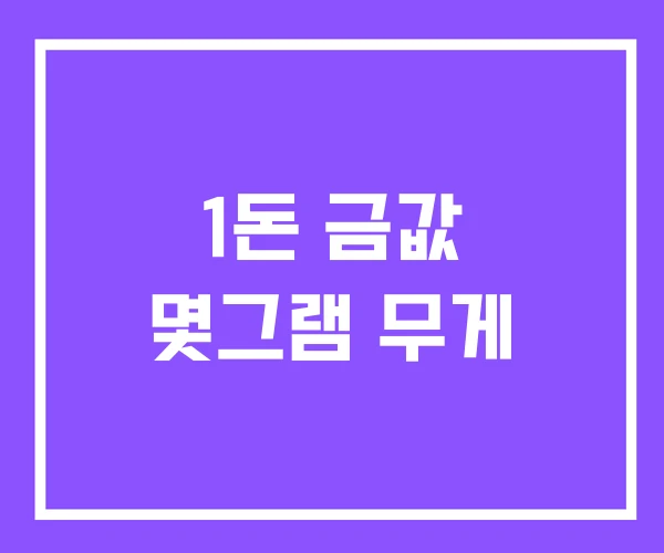 1돈 금값 몇그램 무게