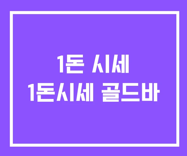 1돈 시세 1돈시세 골드바