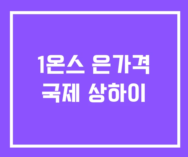 1온스 은가격 국제 상하이