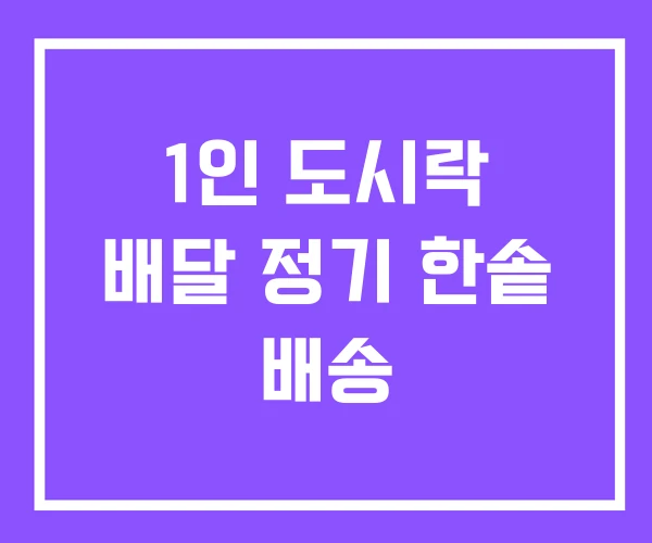 1인 도시락 배달 정기 한솥 배송