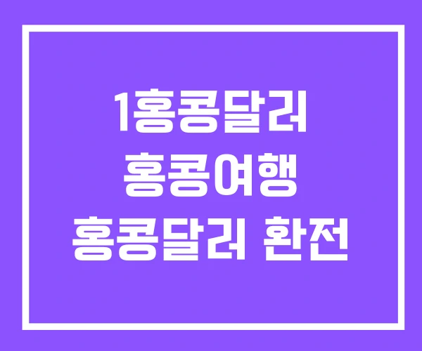 1홍콩달러 홍콩여행 홍콩달러 환전