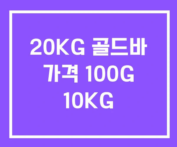 20KG 골드바 가격 100G 10KG