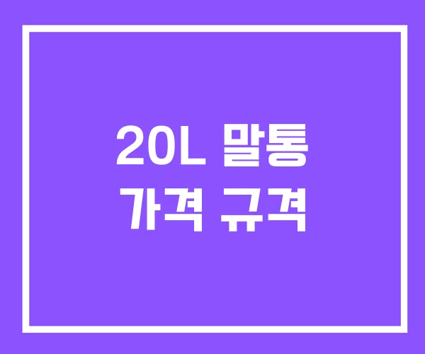 20L 말통 가격 규격 20L 말통 가격 규격